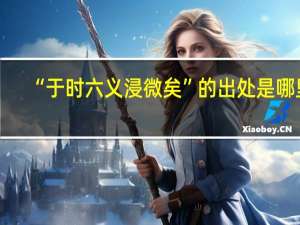 “于时六义浸微矣”的出处是哪里
