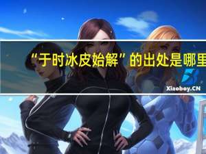 “于时冰皮始解”的出处是哪里