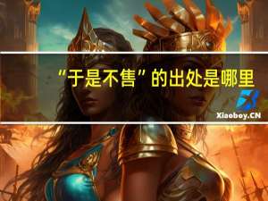 “于是不售”的出处是哪里