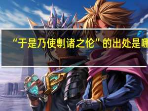 “于是乃使剸诸之伦”的出处是哪里