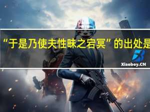 “于是乃使夫性昧之宕冥”的出处是哪里