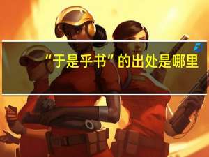“于是乎书”的出处是哪里