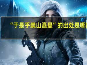 “于是乎崇山矗矗”的出处是哪里