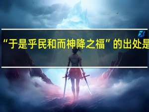 “于是乎民和而神降之福”的出处是哪里