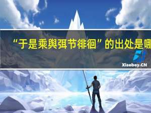 “于是乘舆弭节徘徊”的出处是哪里