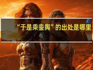 “于是乘銮舆”的出处是哪里