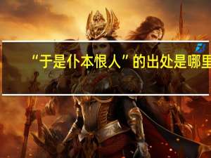 “于是仆本恨人”的出处是哪里