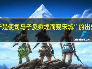 “于是使司马子反乘堙而窥宋城”的出处是哪里