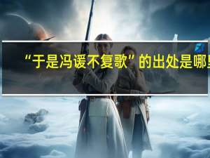 “于是冯谖不复歌”的出处是哪里