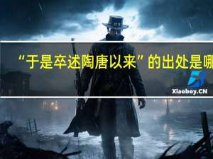 “于是卒述陶唐以来”的出处是哪里