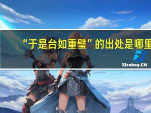 “于是台如重璧”的出处是哪里