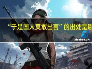 “于是国人莫敢出言”的出处是哪里