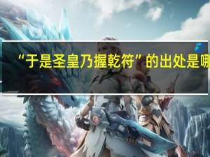 “于是圣皇乃握乾符”的出处是哪里