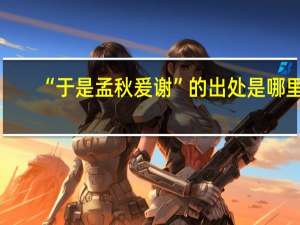 “于是孟秋爰谢”的出处是哪里