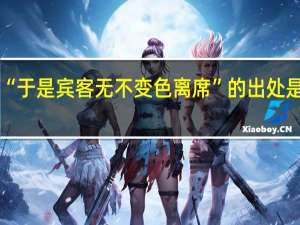 “于是宾客无不变色离席”的出处是哪里