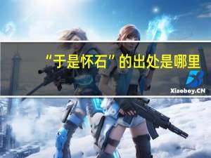 “于是怀石”的出处是哪里