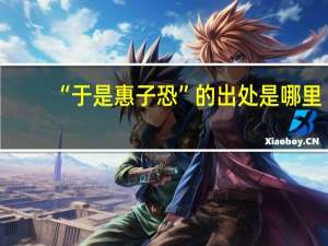 “于是惠子恐”的出处是哪里