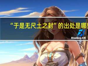 “于是无尺土之封”的出处是哪里