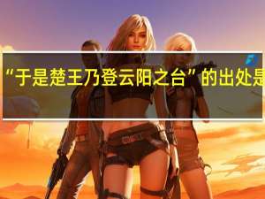“于是楚王乃登云阳之台”的出处是哪里