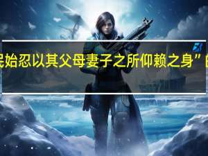 “于是民始忍以其父母妻子之所仰赖之身”的出处是哪里