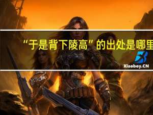 “于是背下陵高”的出处是哪里