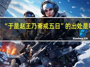 “于是赵王乃斋戒五日”的出处是哪里