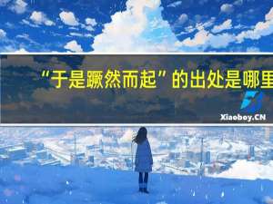 “于是蹶然而起”的出处是哪里