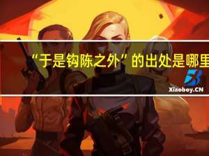 “于是钩陈之外”的出处是哪里