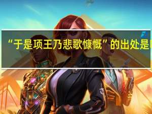 “于是项王乃悲歌慷慨”的出处是哪里