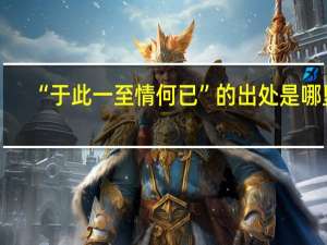 “于此一至情何已”的出处是哪里