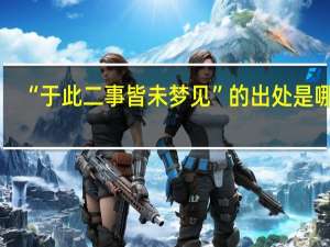 “于此二事皆未梦见”的出处是哪里