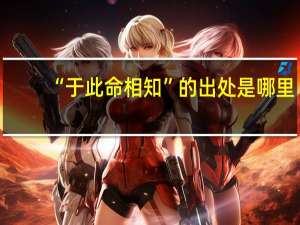 “于此命相知”的出处是哪里