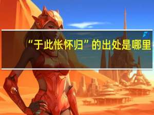 “于此怅怀归”的出处是哪里