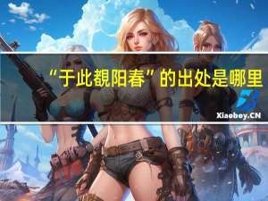 “于此覩阳春”的出处是哪里