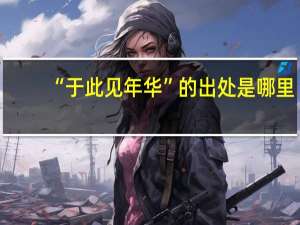 “于此见年华”的出处是哪里