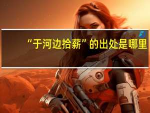 “于河边拾薪”的出处是哪里