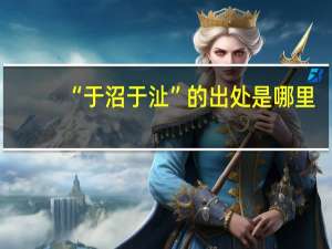 “于沼于沚”的出处是哪里