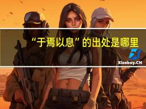 “于焉以息”的出处是哪里
