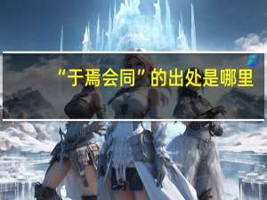 “于焉会同”的出处是哪里