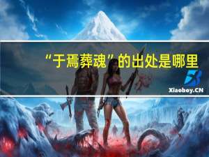 “于焉葬魂”的出处是哪里