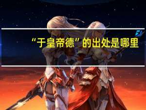 “于皇帝德”的出处是哪里