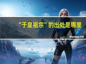 “于皇祖宗”的出处是哪里