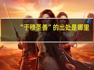 “于穆圣善”的出处是哪里