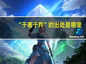 “于著于阼”的出处是哪里