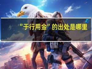 “于行用金”的出处是哪里