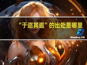 “于迩其遐”的出处是哪里