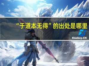 “于道本无得”的出处是哪里