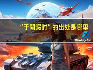 “于閒暇时”的出处是哪里