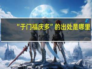 “于门福庆多”的出处是哪里