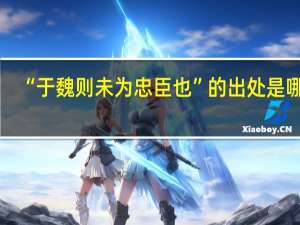 “于魏则未为忠臣也”的出处是哪里